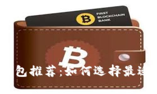 2023年最佳区块链钱包推荐：如何选择最适合你的数字资产钱包