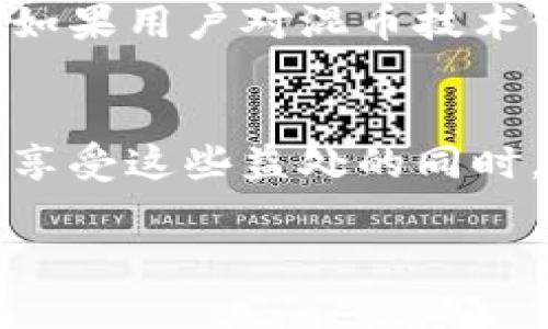 baioti自带混币比特币钱包：隐私与安全兼得的数字货币方案/baioti

比特币钱包, 自带混币, 数字货币隐私, 安全钱包/guanjianci

在数字货币迅速发展的今天，比特币作为一种流行的虚拟货币，已经吸引了无数投资者和用户的关注。然而，随着比特币交易量的增加，如何有效地保护个人隐私和资产安全，成为大家亟需解决的问题。在这种背景下，自带混币比特币钱包以其独特的功能和优势，逐渐成为用户越来越青睐的选择。本文将对自带混币比特币钱包的工作原理、优缺点、选择建议及相关问题进行详细介绍。

什么是自带混币比特币钱包？
自带混币比特币钱包，即内置有混币功能的比特币钱包，它能够为用户的交易添加一层隐私保护。混币技术的主要目的在于增加交易的匿名性，使得外部无法轻易追溯用户的交易历史。通过混币，用户的资金在多个地址之间被转移，从而掩盖资金的来源和去向。

一般来说，钱包主要分为两类：热钱包和冷钱包。热钱包通常是指在线钱包，而冷钱包则是物理设备。自带混币的比特币钱包可以是这两种钱包中的任何一种，只要具备混币功能，其隐私保护能力就能得到提升。

自带混币比特币钱包的工作原理
自带混币比特币钱包的工作原理主要依靠混币（洗币）服务。用户在进行混币操作时，系统会将用户的比特币与其他用户的比特币混合，然后分散到多个地址，从而打乱资金的来源。这一过程通常涉及多个步骤，包括：

ul
  li用户将一定数量的比特币转入混币钱包。/li
  li混币服务会将这些比特币与多个来源的比特币汇集在一起，进行一系列复杂的交易。/li
  li经过预定的时间，用户可以从钱包中领取新的比特币，这些比特币的来源已经被混淆。/li
/ul

这样，用户的隐私得到保护，外部无法通过区块链追溯到用户的真实身份。值得注意的是，虽然混币能够提高用户的隐私性，但也可能面临监管风险。

自带混币比特币钱包的优缺点
自带混币比特币钱包的优缺点明显，用户在选择时应该综合考虑：

h4优点/h4
ul
  listrong隐私保护：/strong自带混币功能能够显著提高用户的隐私性，避免了被追踪的风险。/li
  listrong安全性高：/strong与传统钱包相比，其交易记录的可追溯性大大降低，资产安全性得以提升。/li
  listrong便捷性：/strong用户无需额外使用混币服务，只需在钱包内进行简单设置即可。/li
/ul

h4缺点/h4
ul
  listrong法律风险：/strong部分国家和地区对混币服务的监管比较严格，用户需了解相关法律法规。/li
  listrong手续费问题：/strong混币服务可能会收取一定的手续费，用户在使用之前需进行评估。/li
  listrong技术复杂性：/strong部分用户可能对混币的技术原理不够了解，使用过程中可能出现困难。/li
/ul

如何选择一个合适的自带混币比特币钱包
选择合适的自带混币比特币钱包需考虑多个因素：

ul
  listrong安全性：/strong钱包的安全性是第一考虑因素，用户需查看钱包的安全功能，如二次验证、冷存储等。/li
  listrong混币服务的信誉：/strong选择经过验证的混币服务，查看其用户反馈和业界评价。/li
  listrong用户体验：/strong钱包的界面设计及操作便捷性直接影响用户体验，选择易操作的钱包。/li
  listrong支持的币种：/strong了解钱包支持的币种，确保满足自己的需求。/li
  listrong费用结构：/strong注意钱包的费用结构，评估手续费对个人交易成本的影响。/li
/ul

常见相关问题解答

h4Q1: 自带混币比特币钱包安全吗？/h4
自带混币比特币钱包的安全性整体较高，但也存在潜在的风险。钱包的安全性取决于多个因素，包括钱包自身的安全设计、混币服务的信誉和用户的自身操作习惯。选用知名度高、用户反馈良好的钱包以及遵循安全操作规范，可以最大限度降低风险。同时，用户还应定期更新钱包软件，防止漏洞被利用。

h4Q2: 使用混币服务是否合法？/h4
混币服务的合法性因国家和地区而异。在某些地方，使用混币服务被视为洗钱的工具，可能会面临法律风险；而在另一些地方，混币服务是合法的。用户在使用之前应仔细了解当地的法规，并进行合法合规的操作。

h4Q3: 混币的手续费一般是多少？/h4
混币服务的手续费因提供服务的平台而异，一般会根据混币的金额、复杂度等因素进行收费。通常情况下，手续费在交易金额的一定百分比范围内，用户应在使用之前查看具体费用，并根据需求合理选择。

h4Q4: 如何提升自带混币钱包的安全性？/h4
能够提升钱包安全性的方法有很多，用户可以考虑以下几点：使用强密码并启用双重认证；定期备份私钥；不随意点击不明链接；使用冷存储进行大额资产存储等。与此同时，用户应保持对钱包动态的关注，及时更新软件。

h4Q5: 自带混币比特币钱包适合哪些人群？/h4
自带混币比特币钱包主要适合那些重视隐私保护、希望以匿名方式进行交易的用户。此外，对技术较为熟悉，了解数字货币市场的投资者，也能通过这种钱包更好地管理自己的资产。如果用户对混币技术仍不够了解，可以先通过基础的钱包进行学习。

总结
随着数字货币市场的繁荣，自带混币比特币钱包作为一种保护隐私的工具，已日益受到用户的关注。它的隐私保护机制，使得许多用户能够享受到更高程度的安全和控制权。然而，在享受这些益处的同时，用户也必须了解可能伴随而来的风险，保持理性投资，以及确保合规使用。

希望本文可以帮助您更深入地了解自带混币比特币钱包的机制及其相关问题，助您在数字货币的世界中做出更明智的选择。