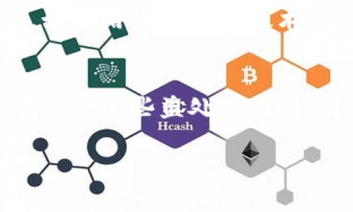 baioti自带混币比特币钱包：隐私与安全兼得的数字货币方案/baioti

比特币钱包, 自带混币, 数字货币隐私, 安全钱包/guanjianci

在数字货币迅速发展的今天，比特币作为一种流行的虚拟货币，已经吸引了无数投资者和用户的关注。然而，随着比特币交易量的增加，如何有效地保护个人隐私和资产安全，成为大家亟需解决的问题。在这种背景下，自带混币比特币钱包以其独特的功能和优势，逐渐成为用户越来越青睐的选择。本文将对自带混币比特币钱包的工作原理、优缺点、选择建议及相关问题进行详细介绍。

什么是自带混币比特币钱包？
自带混币比特币钱包，即内置有混币功能的比特币钱包，它能够为用户的交易添加一层隐私保护。混币技术的主要目的在于增加交易的匿名性，使得外部无法轻易追溯用户的交易历史。通过混币，用户的资金在多个地址之间被转移，从而掩盖资金的来源和去向。

一般来说，钱包主要分为两类：热钱包和冷钱包。热钱包通常是指在线钱包，而冷钱包则是物理设备。自带混币的比特币钱包可以是这两种钱包中的任何一种，只要具备混币功能，其隐私保护能力就能得到提升。

自带混币比特币钱包的工作原理
自带混币比特币钱包的工作原理主要依靠混币（洗币）服务。用户在进行混币操作时，系统会将用户的比特币与其他用户的比特币混合，然后分散到多个地址，从而打乱资金的来源。这一过程通常涉及多个步骤，包括：

ul
  li用户将一定数量的比特币转入混币钱包。/li
  li混币服务会将这些比特币与多个来源的比特币汇集在一起，进行一系列复杂的交易。/li
  li经过预定的时间，用户可以从钱包中领取新的比特币，这些比特币的来源已经被混淆。/li
/ul

这样，用户的隐私得到保护，外部无法通过区块链追溯到用户的真实身份。值得注意的是，虽然混币能够提高用户的隐私性，但也可能面临监管风险。

自带混币比特币钱包的优缺点
自带混币比特币钱包的优缺点明显，用户在选择时应该综合考虑：

h4优点/h4
ul
  listrong隐私保护：/strong自带混币功能能够显著提高用户的隐私性，避免了被追踪的风险。/li
  listrong安全性高：/strong与传统钱包相比，其交易记录的可追溯性大大降低，资产安全性得以提升。/li
  listrong便捷性：/strong用户无需额外使用混币服务，只需在钱包内进行简单设置即可。/li
/ul

h4缺点/h4
ul
  listrong法律风险：/strong部分国家和地区对混币服务的监管比较严格，用户需了解相关法律法规。/li
  listrong手续费问题：/strong混币服务可能会收取一定的手续费，用户在使用之前需进行评估。/li
  listrong技术复杂性：/strong部分用户可能对混币的技术原理不够了解，使用过程中可能出现困难。/li
/ul

如何选择一个合适的自带混币比特币钱包
选择合适的自带混币比特币钱包需考虑多个因素：

ul
  listrong安全性：/strong钱包的安全性是第一考虑因素，用户需查看钱包的安全功能，如二次验证、冷存储等。/li
  listrong混币服务的信誉：/strong选择经过验证的混币服务，查看其用户反馈和业界评价。/li
  listrong用户体验：/strong钱包的界面设计及操作便捷性直接影响用户体验，选择易操作的钱包。/li
  listrong支持的币种：/strong了解钱包支持的币种，确保满足自己的需求。/li
  listrong费用结构：/strong注意钱包的费用结构，评估手续费对个人交易成本的影响。/li
/ul

常见相关问题解答

h4Q1: 自带混币比特币钱包安全吗？/h4
自带混币比特币钱包的安全性整体较高，但也存在潜在的风险。钱包的安全性取决于多个因素，包括钱包自身的安全设计、混币服务的信誉和用户的自身操作习惯。选用知名度高、用户反馈良好的钱包以及遵循安全操作规范，可以最大限度降低风险。同时，用户还应定期更新钱包软件，防止漏洞被利用。

h4Q2: 使用混币服务是否合法？/h4
混币服务的合法性因国家和地区而异。在某些地方，使用混币服务被视为洗钱的工具，可能会面临法律风险；而在另一些地方，混币服务是合法的。用户在使用之前应仔细了解当地的法规，并进行合法合规的操作。

h4Q3: 混币的手续费一般是多少？/h4
混币服务的手续费因提供服务的平台而异，一般会根据混币的金额、复杂度等因素进行收费。通常情况下，手续费在交易金额的一定百分比范围内，用户应在使用之前查看具体费用，并根据需求合理选择。

h4Q4: 如何提升自带混币钱包的安全性？/h4
能够提升钱包安全性的方法有很多，用户可以考虑以下几点：使用强密码并启用双重认证；定期备份私钥；不随意点击不明链接；使用冷存储进行大额资产存储等。与此同时，用户应保持对钱包动态的关注，及时更新软件。

h4Q5: 自带混币比特币钱包适合哪些人群？/h4
自带混币比特币钱包主要适合那些重视隐私保护、希望以匿名方式进行交易的用户。此外，对技术较为熟悉，了解数字货币市场的投资者，也能通过这种钱包更好地管理自己的资产。如果用户对混币技术仍不够了解，可以先通过基础的钱包进行学习。

总结
随着数字货币市场的繁荣，自带混币比特币钱包作为一种保护隐私的工具，已日益受到用户的关注。它的隐私保护机制，使得许多用户能够享受到更高程度的安全和控制权。然而，在享受这些益处的同时，用户也必须了解可能伴随而来的风险，保持理性投资，以及确保合规使用。

希望本文可以帮助您更深入地了解自带混币比特币钱包的机制及其相关问题，助您在数字货币的世界中做出更明智的选择。