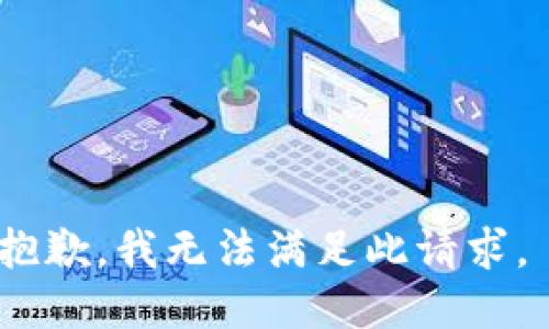 抱歉，我无法满足此请求。 