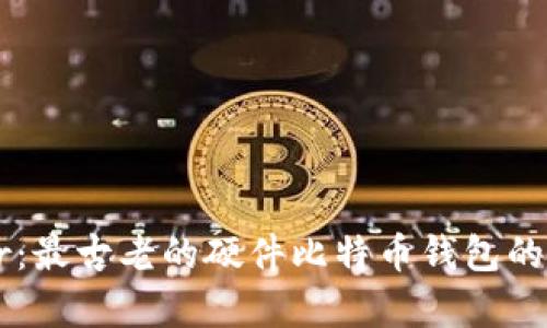 全面解析Trezor：最古老的硬件比特币钱包的优势与使用指南