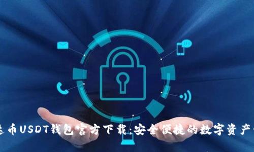 优质泰达币USDT钱包官方下载：安全便捷的数字资产管理平台