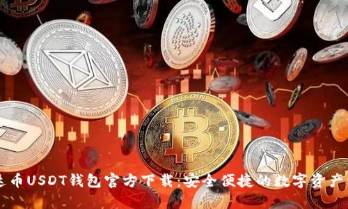 优质泰达币USDT钱包官方下载：安全便捷的数字资产管理平台