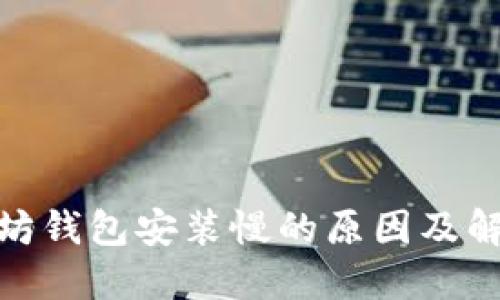: 以太坊钱包安装慢的原因及解决方案