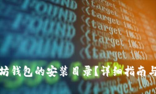 如何找到以太坊钱包的安装目录？详细指南与常见问题解答
