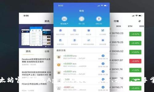 以太坊官网钱包App使用指南：安全、方便、一手掌握