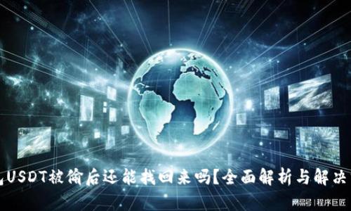 钱包USDT被偷后还能找回来吗？全面解析与解决方案
