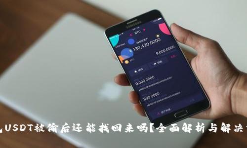 钱包USDT被偷后还能找回来吗？全面解析与解决方案
