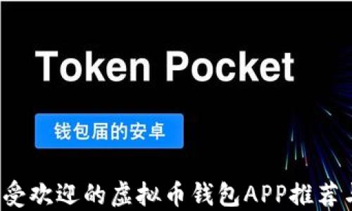 
2023年最受欢迎的虚拟币钱包APP推荐与使用指南
