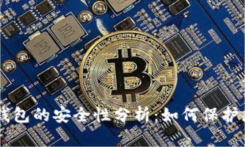 手机比特币钱包的安全性分析：如何保护您的数字资产