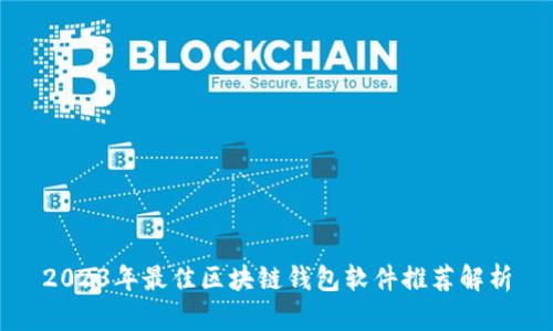 2023年最佳区块链钱包软件推荐解析