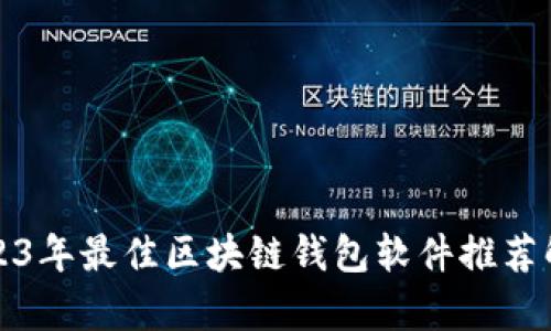 2023年最佳区块链钱包软件推荐解析