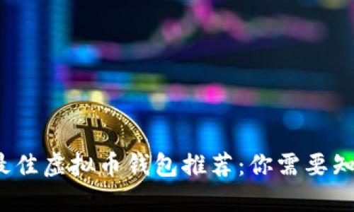 2023年最佳虚拟币钱包推荐：你需要知道的一切