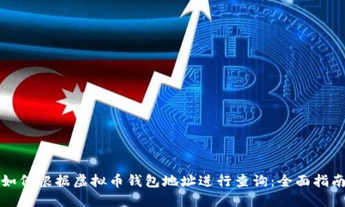 如何根据虚拟币钱包地址进行查询：全面指南