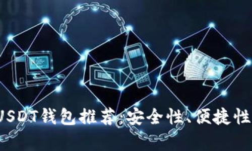 2023年十大USDT钱包推荐：安全性、便捷性与功能性解析