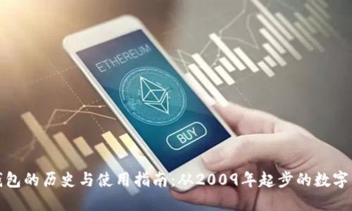 比特币钱包的历史与使用指南：从2009年起步的数字货币之旅