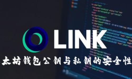 深入了解以太坊钱包公钥与私钥的安全性及使用指南