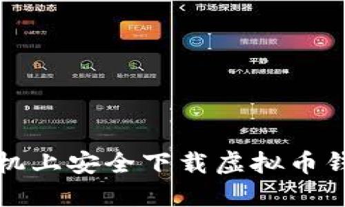如何在苹果手机上安全下载虚拟币钱包的终极指南