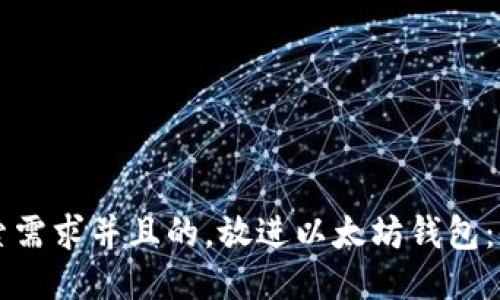 思考一个符合用户搜索需求并且的，放进以太坊钱包：全球通用性及使用指南