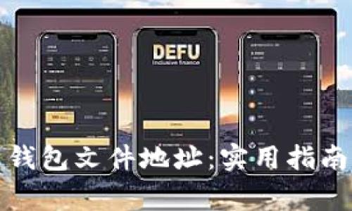 如何找到比特币钱包文件地址：实用指南与常见问题解答