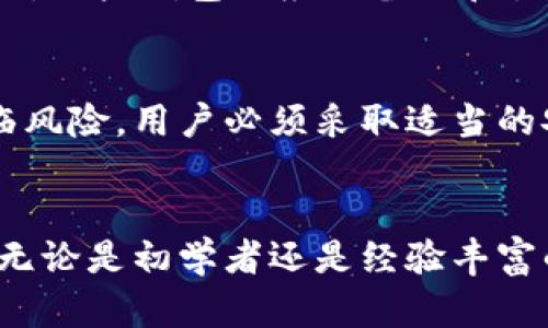 比特币钱包扫盲：全面解析比特币钱包的类型、功能和安全性

比特币钱包, 数字货币, 钱包安全, 区块链技术/guanjianci

引言
随着比特币及其他数字货币的普及，越来越多的人对比特币钱包产生了兴趣，但同时也有许多人对如何使用比特币钱包、钱包的种类以及其安全性等问题充满疑惑。本篇文章将对比特币钱包进行全面的解读，帮助用户了解如何选择和使用比特币钱包，确保数字资产的安全。

一、什么是比特币钱包？
比特币钱包是一种用于存储、接收和发送比特币的工具。它并不是真正的“钱包”，因为它不直接存储比特币，而是存储一种称为“私钥”的加密信息，私钥允许用户管理和支配他们的比特币。

二、比特币钱包的类型
比特币钱包主要可以分为以下几种类型：

1. 热钱包
热钱包是指在线钱包或在互联网连接的设备上的钱包。这种钱包便于用户进行日常交易，因为它们能够快速接入网络。不过，因其联网特性，热钱包相对较易受到黑客攻击，也因此安全性相对较低。常见的热钱包包括手机钱包、桌面钱包和网络钱包。

2. 冷钱包
冷钱包是指不直接连接互联网的存储方式，用以保障用户数字资产的安全。这种钱包包括硬件钱包、纸钱包等。由于冷钱包不联网，因此抵御网络攻击的能力更强。但冷钱包在日常使用时不如热钱包便捷，用户需要更多的时间来进行交易。

3. 硬件钱包
硬件钱包是一种通过专门的硬件设备存储私钥的方式。硬件钱包相较于热钱包更安全，因为它的私钥存储在一个封闭的环境中，且在进行交易时需要连接设备，增加了安全性。流行的硬件钱包包括Ledger和Trezor等。

4. 纸钱包
纸钱包是指将比特币的私钥和公钥以二维码的形式打印在纸上。纸钱包是一种冷存储方式，用户在使用时可以将其直接扫描。尽管纸钱包不受网络攻击，但如果纸张被损坏或丢失，用户可能无法访问资金，因此在保管方面需要格外小心。

三、比特币钱包的功能
比特币钱包主要执行以下功能：

1. 生成地址
每个比特币钱包都能够生成唯一的比特币地址用于收款，用户可以随时分享这个地址给别人，用于接收比特币。

2. 发起交易
用户可以通过钱包发起比特币交易，输入收款地址及金额，钱包会自动计算出交易费用，并进行广播。

3. 查看余额和交易历史
用户可以通过钱包随时查看自己比特币的余额及历史交易记录，确保资金的透明度和安全性。

4. 管理私钥
私钥是用户去访问和控制比特币的关键，钱包会为用户生成私钥，并提供私钥的管理功能，包括备份和恢复操作。

四、比特币钱包的安全性
保障比特币钱包的安全是每个用户的首要任务，其中包括：保护私钥、定期更新钱包软件、使用双重认证、定期备份钱包等。

保护私钥
私钥是一串非常重要的数字，任何人获取到你的私钥，就能够完全控制你的比特币。因此，用户需要确保私钥不被泄露，可以选择使用冷钱包等安全方式存储私钥。

定期更新钱包软件
如同其他软件一样，数字钱包也可能存在漏洞，定期更新钱包软件能够确保最新的安全补丁和功能。

使用双重认证
一些钱包服务提供双重认证，可以进一步增强账户的安全性，用户在进行交易时，需要通过手机验证码来确认操作。

定期备份钱包
定期备份钱包能够防止因设备损坏而丢失资金，用户应该将备份存在安全的地方。

五、常见问题解答

1. 如何选择合适的比特币钱包？
选择合适的比特币钱包主要取决于用户的需求，例如交易频率、金额、个人技术水平等因素。如果用户是频繁交易且对便捷性要求高，可以选择热钱包；如果用户注重安全，可选择冷钱包。每种钱包都有其优势与劣势，用户应该根据自己的实际情况做出合理选择。

2. 热钱包和冷钱包有什么区别？
热钱包是在线钱包，便于用户进行日常交易，但安全性较低，适合用于小额或频繁交易。冷钱包则是离线存储，安全性高，适合长期保存大量比特币。简单来说，热钱包适于活跃交易，冷钱包适用于资产存储。

3. 使用比特币钱包是否收费？
比特币钱包的使用是否收费主要取决于钱包服务提供商。大多数钱包服务本身不收取使用费用，但在进行交易时，网络上会有矿工费产生，这是为了奖励矿工处理交易。用户在选择钱包时应仔细查看相关费用信息。

4. 如果我丢失了钱包或者私钥该怎么办？
丢失钱包或私钥将导致无法访问比特币，特别是如果没有备份，用户将此时无法恢复资金。因此，用户应定期备份钱包，并谨慎保管私钥。一些钱包供应用备份和恢复功能，使用时应当仔细阅读相关说明。

5. 比特币是否安全可靠？
比特币本身是一种去中心化的数字货币，其底层技术区块链具有较高的安全性，但并不意味着用户在使用钱包和交易过程中不会面临风险。用户必须采取适当的安全措施来最大程度地减少风险。比特币市场的波动性也意味着其价格存在风险，用户应谨慎投资。

总结
比特币钱包是管理和保护数字货币的重要工具，用户在选择和使用时一定要深入了解各类型钱包的特性和安全风险，确保资产安全。无论是初学者还是经验丰富的投资者，理解钱包的工作原理、功能和安全措施都是必不可少的，只有这样才能在这个充满机遇和挑战的数字货币世界中游刃有余。