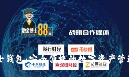 区块链芝士钱包：安全便捷的数字资产管理解决方案