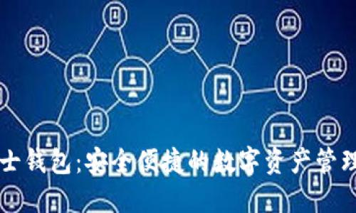 区块链芝士钱包：安全便捷的数字资产管理解决方案