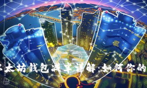 USDT与以太坊钱包减半详解：如何你的投资策略