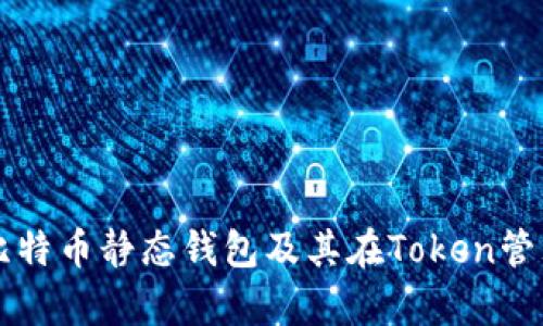 全面解析比特币静态钱包及其在Token管理中的应用