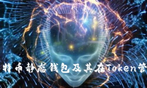 全面解析比特币静态钱包及其在Token管理中的应用