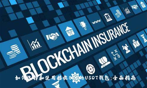  如何选择和使用接收BTC的USDT钱包：全面指南