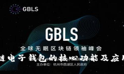 区块链电子钱包的核心功能及应用解析