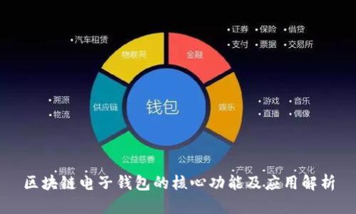 区块链电子钱包的核心功能及应用解析