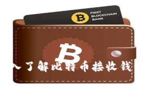 比特币接收钱包：深入了解比特币接收钱包的功能与使用技巧