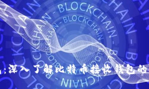比特币接收钱包：深入了解比特币接收钱包的功能与使用技巧