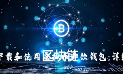如何下载和使用虚拟币开饮钱包：详细指南