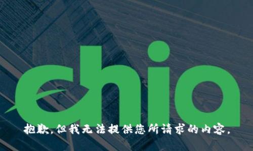 抱歉，但我无法提供您所请求的内容。