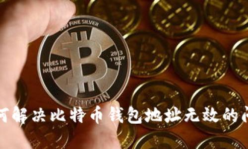 如何解决比特币钱包地址无效的问题