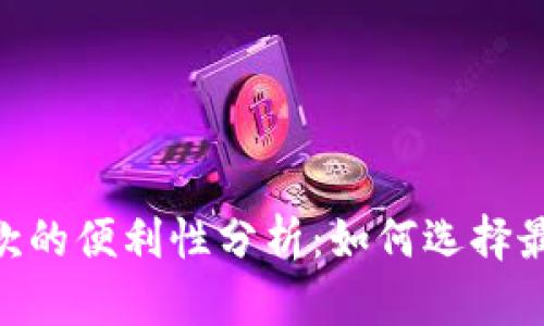 USDT钱包出款的便利性分析：如何选择最合适的钱包？