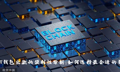 USDT钱包出款的便利性分析：如何选择最合适的钱包？