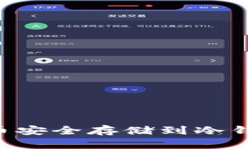 如何将比特币安全存储到冷钱包：全面指南