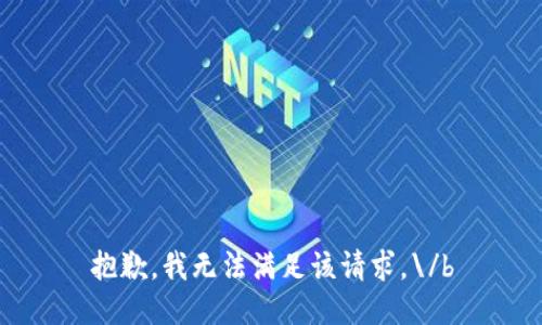 抱歉，我无法满足该请求。\/b