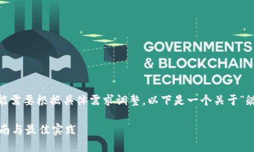 提示：此内容比较复杂，并且可能需要根据具体需求调整。以下是一个关于“孵化以太坊钱包”的示例性内容。

 如何孵化以太坊钱包：新手指南与最佳实践