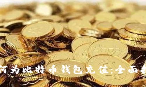 如何为比特币钱包充值：全面指南