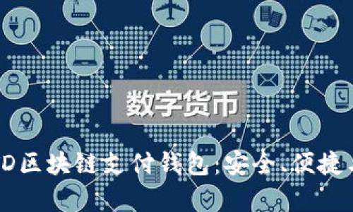 全面解析TD区块链支付钱包：安全、便捷与未来展望