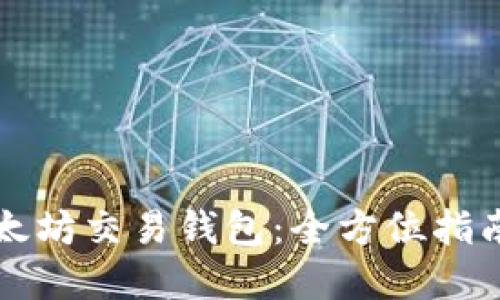 如何下载以太坊交易钱包：全方位指南与最佳实践