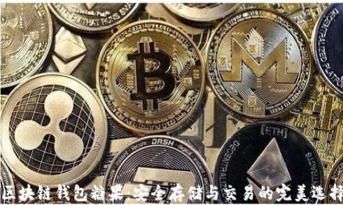 
区块链钱包糖果：安全存储与交易的完美选择