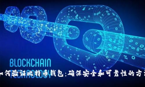 如何验证比特币钱包：确保安全和可靠性的方法