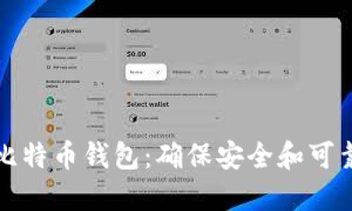 如何验证比特币钱包：确保安全和可靠性的方法