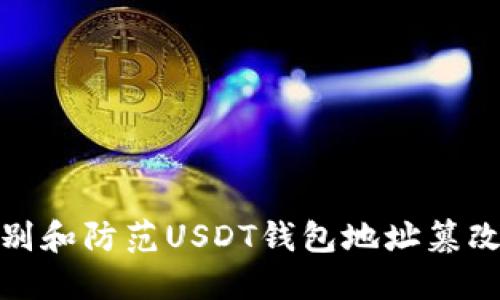 如何识别和防范USDT钱包地址篡改的风险